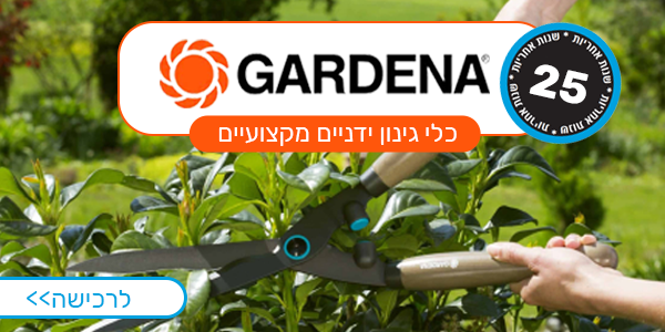 באנר שמאלי עליון - GARDENA
